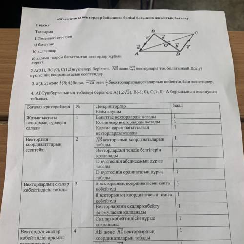 4. АВСүшбұрышының төбелері берілген: А(1;2/3), B(-1; 0), C(1; 0). А бұрышының косинусын табыңыз. ?