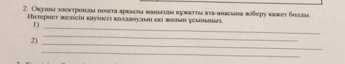 2. Оқушы электронды пошта арқылы маңызды құжатты ата-анасына жіберу қажет болды. Интернет желісін қа