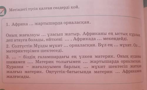 1. Африка ... жартышарда орналасқан. Оның жағалауы ... ұласып жатыр. Африканы ең ыстық құрлык деп ат