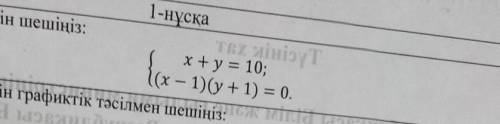 X+y = 10; (х – 1)(у + 1) = 0.