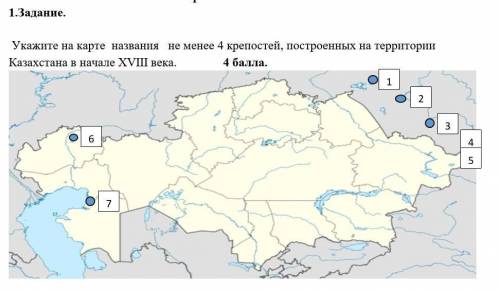 Укажите на карте названия не менее 4 крепостей, построенных на территории Казахстана в начале XVIII