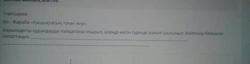 1 тапсырма. Әл - Фараби «Қашықтасың туған жер» Көркемдегіш құралдарды пайдалана отырып, өлеңді мәтін