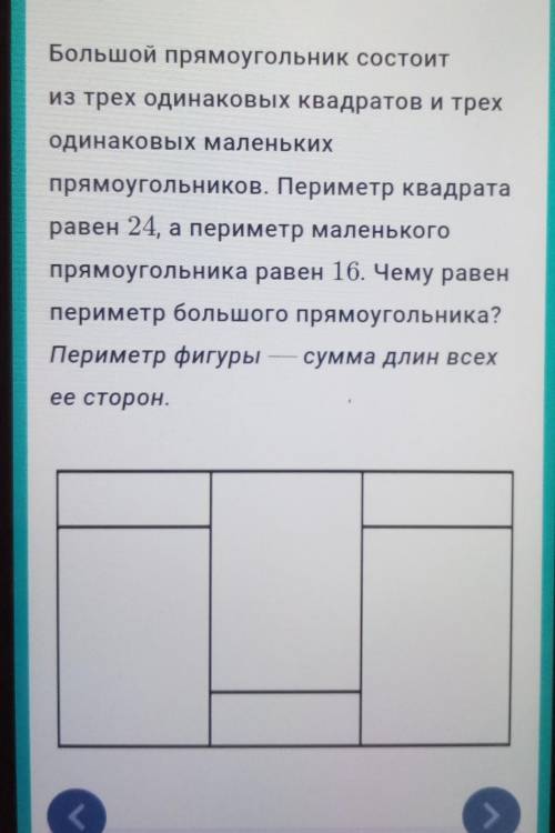 Большой прямоугольник состоит из трех одинаковых квадратов и трех одинаковых маленьких прямоугольник