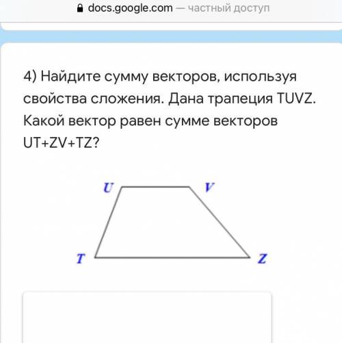 4) Найдите сумму векторов, используя свойства сложения. Дана трапеция TUVZ. Какой вектор равен сумме