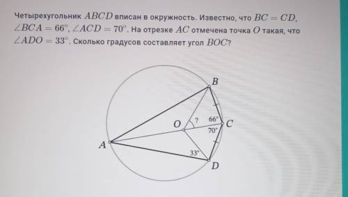 — Четырехугольник ABCD вписан в окружность. Известно, что BC = CD, ZBCA = 66°, EACD = 70°. На отрезк