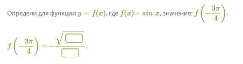 Алгебра ! Определи для функции y=f(x), где f(x)=sinx, значение: f(−3π/4)
