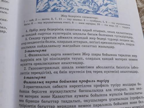 3- тапсырма 1. физикалық карта көмегімен жер шары бойынша таралған жер бедерінің аса ірі пішіндерін