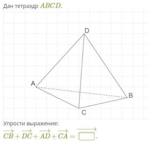 Дан тетраэдр ABCD. Упростить выражение