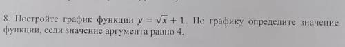 8. Постройте график функции y = Vx + 1. По графику определите значение функции, если значение аргуме