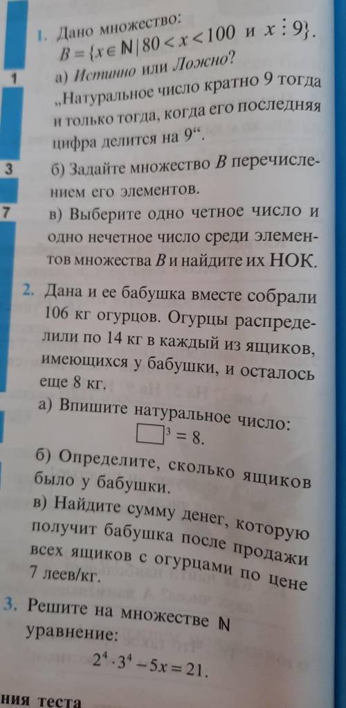 1. Дано множество: B = {xe N| 80 < x < 100 H x 9}. а) Истинно или Ложно? Натуральное число кра