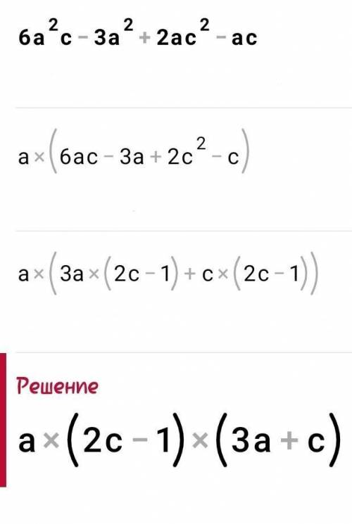 Разложите многочлен на множители:6а^2с-3а^2+2ас^2-ас