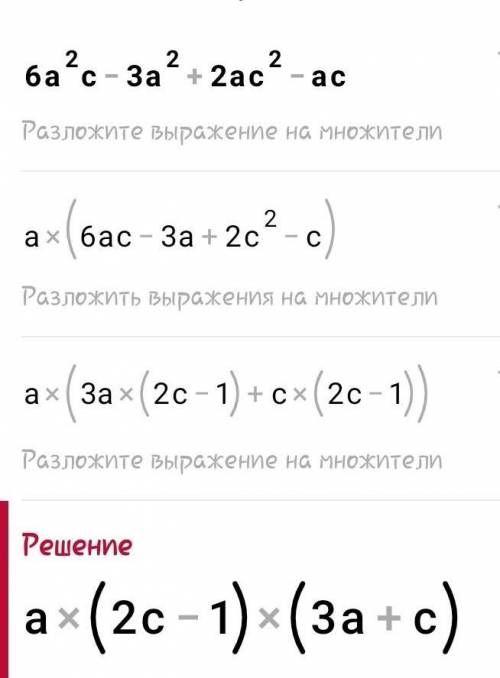 Разложите многочлен на множители:6а^2с-3а^2+2ас^2-ас