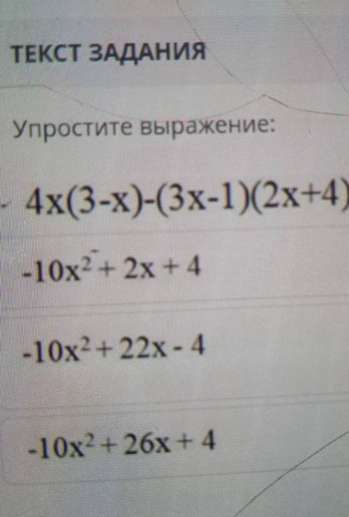 Упростите выражение: 4x(3-х)-(3x-1)(2x+4)=-10х2 + 2х + 4-10х2+22х - 4-10х2+ 26х + 4 СОЧ