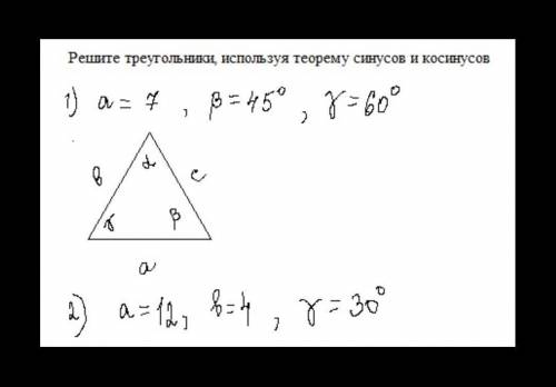 . Решите треугольники используя теорему синусов и косинусов.