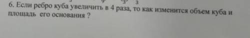 Если ребро куба увеличить в 4 раза то Как изменится объём куба и площадь его основания