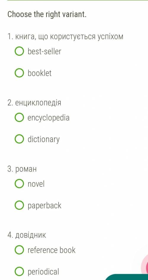 Choose the right variant. 1. книга, що користується успіхом