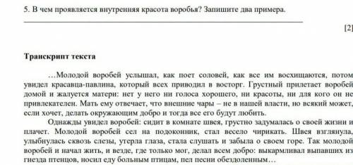 А чем прояляется внутренняя кросото воробья? запишите два пример