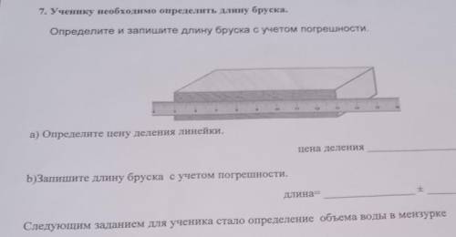 7. Ученику необходимо определить длинну бруска. Определите и запишите длину бруска с учетом погрешно