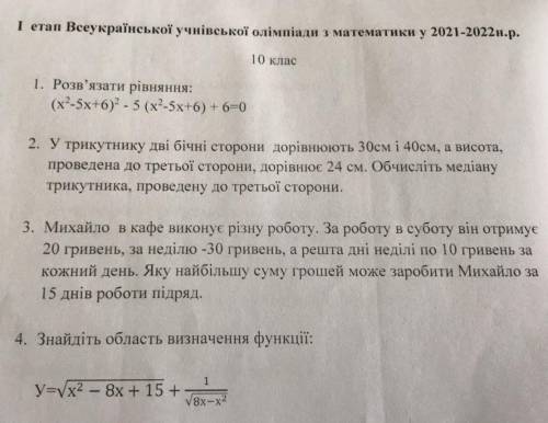 I етап Всеукраїнської учнівської олімпіади з математики у 2021-2022н.р. 10 клас