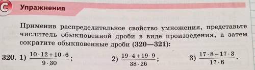 Упражнения Применив распределительное свойство умножения, представьте числитель обыкновенной дроби в