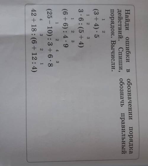 в Найди ошибки обозначении порядка действий. Спиши, обозначь правильный порядок. Вычисли