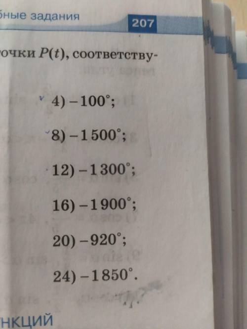 Постройте на числовой окружности точки P(t), соответствующие данным углам.