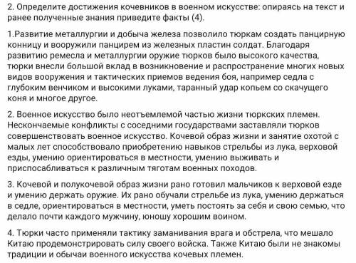 2. Определите достижения кочевников в военном искусстве: опираясь на текст и ранее полученные знания