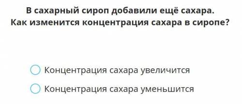 В сахарный сироп добавили еще сахара. Как измениться концентрация сахара в сиропе? Концентрация саха