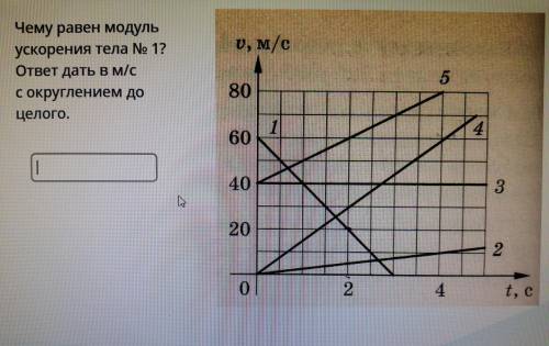 . Чему равен модуль ускорения тела номер 1? ответ дать в м/с с округлением до целого.