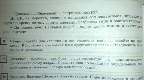 1.Самым интересным для меня было узнать... 2.Для казахского народа Балуан-Шолак-это... 3.Мне понрави