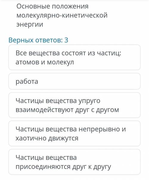 Основные положения молекулярно-кинетической энергии Верных ответов: 3 Все вещества состоят из частиц