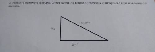 Найдите периметр фигуры. ответ запишите в виде многочлена стандартного вида и укажите его степень.