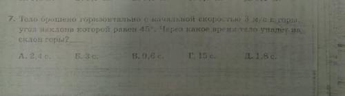 тело брошено горизонтально с начальной скоростью 3м/с с горы угол наклона которой 45 градусов. Через