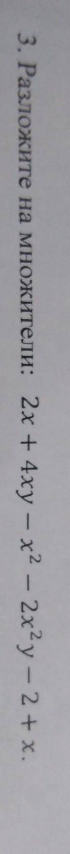 3. Разложите на множители: 2x+4xy-x^2-2x^2y-2+x