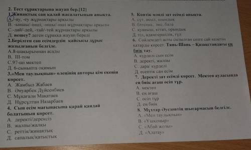 5. Көптік мәнді зат есімді анықта, А, сүт, акыл, ШЫНДЫК в, богенке, окс, бала С. куаныш, кітап, орын