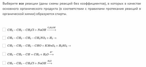 Химия 10 класс получения спиртов Выберите все реакции (даны схемы реакций без коэффициентов), в кото