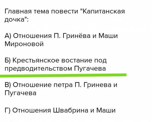 Главная тема повести Капитанская дочка: А) Отношения П. Гринёва и Маши МироновойБ) Крестьянское во