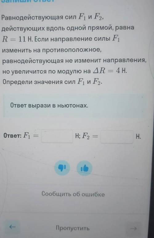 Равнодействующая сил F1 и F2, действующих вдоль одной прямой, равна R = 11H. Если направление силы F