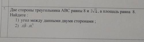 Две стороны треугольника АВС равны 8 и 2√2, а площадь равна 8. Найдите:1)угол между данными двумя ст