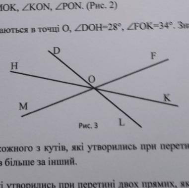 Три прямі перетинаються в точці о кут DOH=28 градусів кут FOK=34 знайти кут HOL