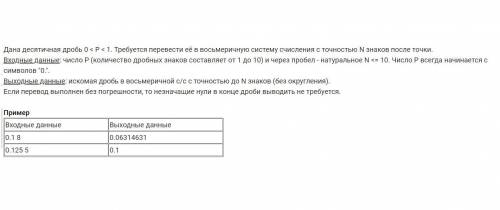 Дана десятичная дробь 0 < P < 1. Требуется перевести её в восьмеричную систему счисления с точ