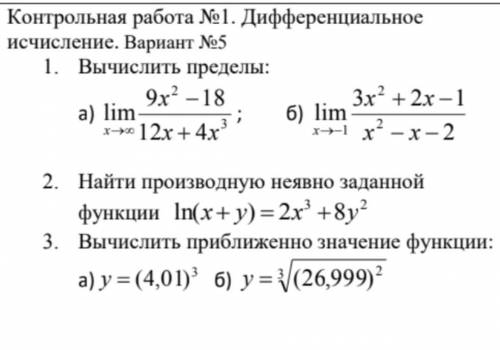 подсобите хоть частично... хоть один номер но . Высшая математика. Дифференциальное исчисление.