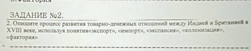 Опишите процесс развития товарно-денежных Отношений между Индией и британией в 18 веке используя пон