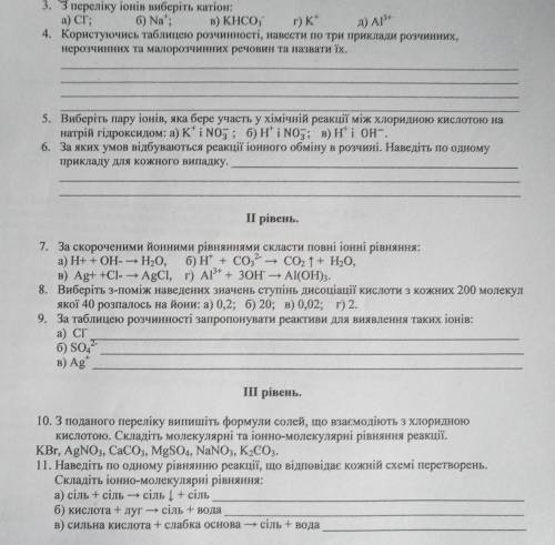 3. З переліку іонів виберіть катіон: а) СІ; 6) Na; D) KHCO, г) к д) AI 4. Користуючись таблицею ро