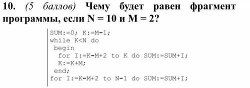 Чему будет равен фрагмент программы, если N=10 и M=2?