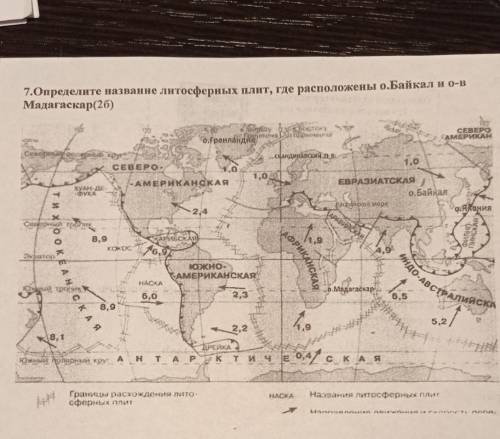 7.Определите названне литосферных плит, где расположены о.Байкал и о-в Мадагаскар