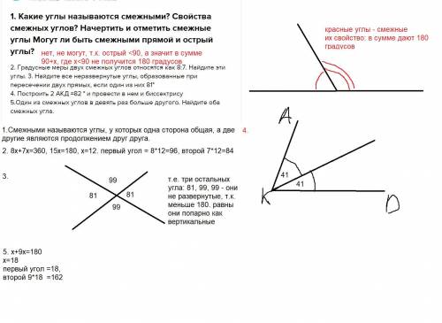 1. Какие углы называются смежными? Свойства смежных углов? Начертить и отметить смежные углы Могут л