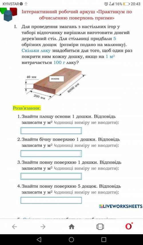 Інтерактивний робочий аркуш Практикум по обчисленню поверхонь призми 1. Для проведення змагань з н