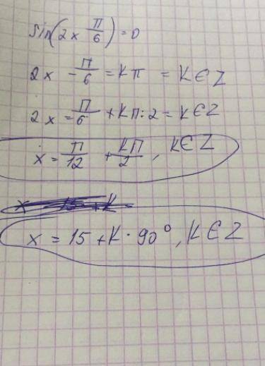 45б. Решите sin(2x-π/6)=0, используя формулы корней в общем виде(кроме частных случаев). Найдите все