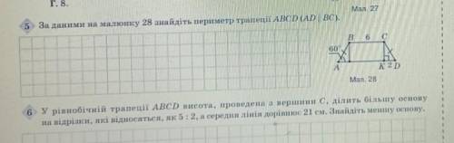 1. За даними на малюнку 28 знайдіть периметр трапеції ABCD 2.У ріднобічній трапеції ABCD висота, про